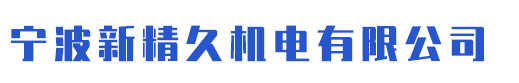 甯波豐吉機電有限公司
